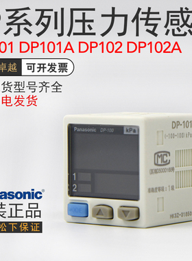松下DP-101-E-P/DP-102-E-P压力开关气压表传感器DP101A/DP102A