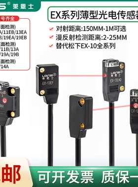 莱恩士超薄型微型EX-14A/B/11A/13A/19A/EA/EB光电开关传感器