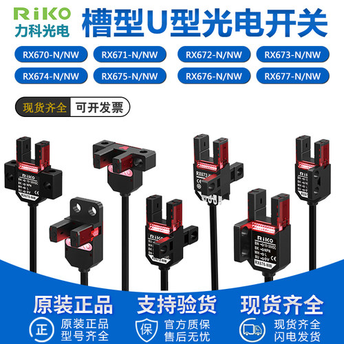 力科槽型光电开关RIKO