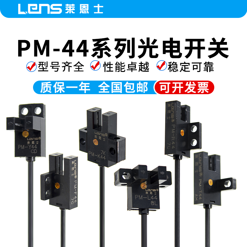 莱恩士微型槽型光电开关