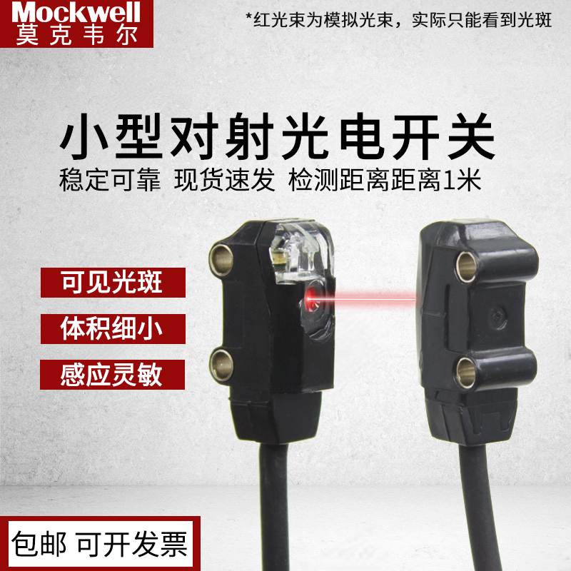 莫克韦尔对射光电开关传感器