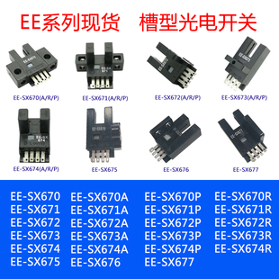 U槽L型光电传感器EE-SX670 EE-SX671 EE-SX672 EE-SX673 EE-SX674