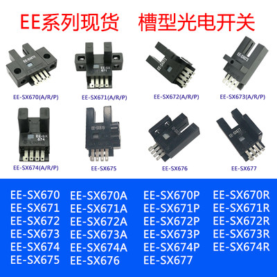 槽型光电开关 EE-SX675 EE-SX676 EE-SX677 EE-SX675P/676P/677P