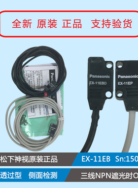 松下 EX-11EB (EX-11EBD EX-11EP) 超薄型对射光电开关传感器