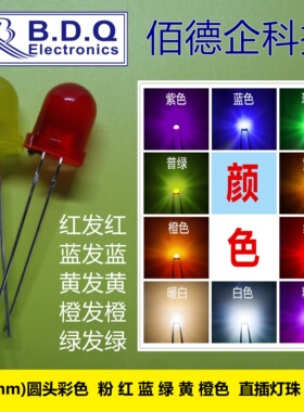 F8彩色圆头直插灯珠LED 8mm红蓝黄绿橙发红蓝黄绿橙色发光管 长脚