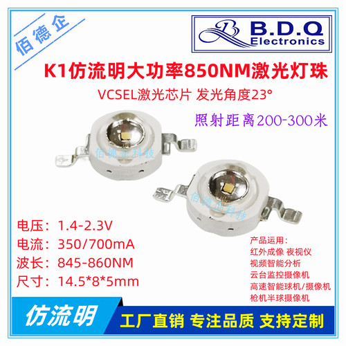 激光红外850NM仿流明大功率led
