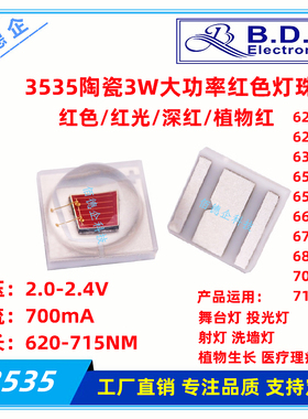 3535陶瓷3W大功率植物红红色620/630/650/660/680/700NM贴片灯珠