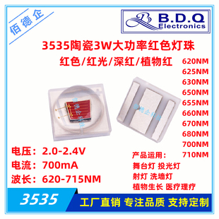 3535陶瓷3W大功率植物红红色620/630/650/660/680/700NM贴片灯珠