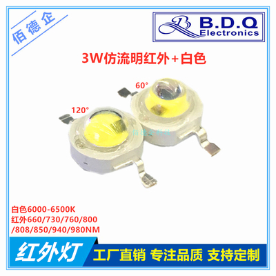 3w流明大功率红外白光全彩双色