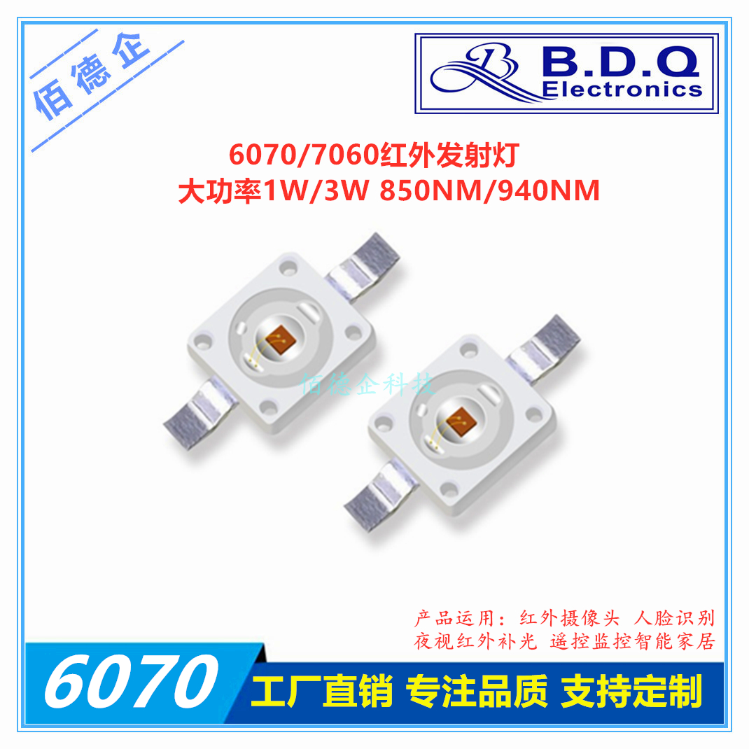 7060灯珠红外850NM940NM大功率