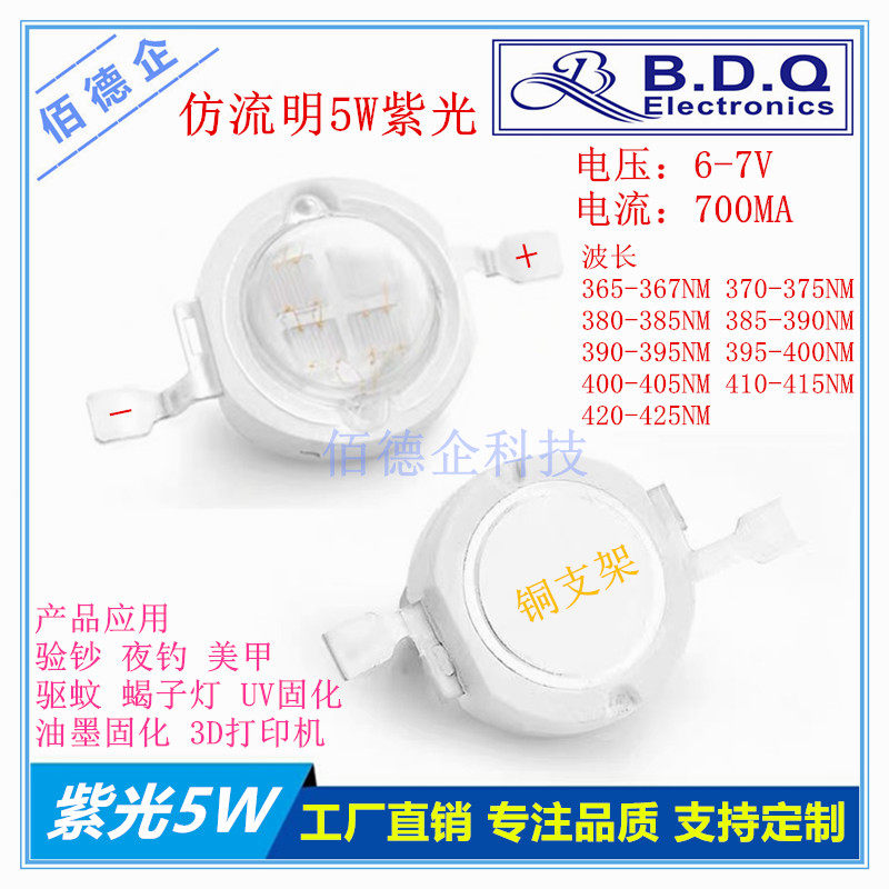 5W大功率仿流明紫光UVA固化美甲防伪验钞蝎子超量亮度铜支架灯珠