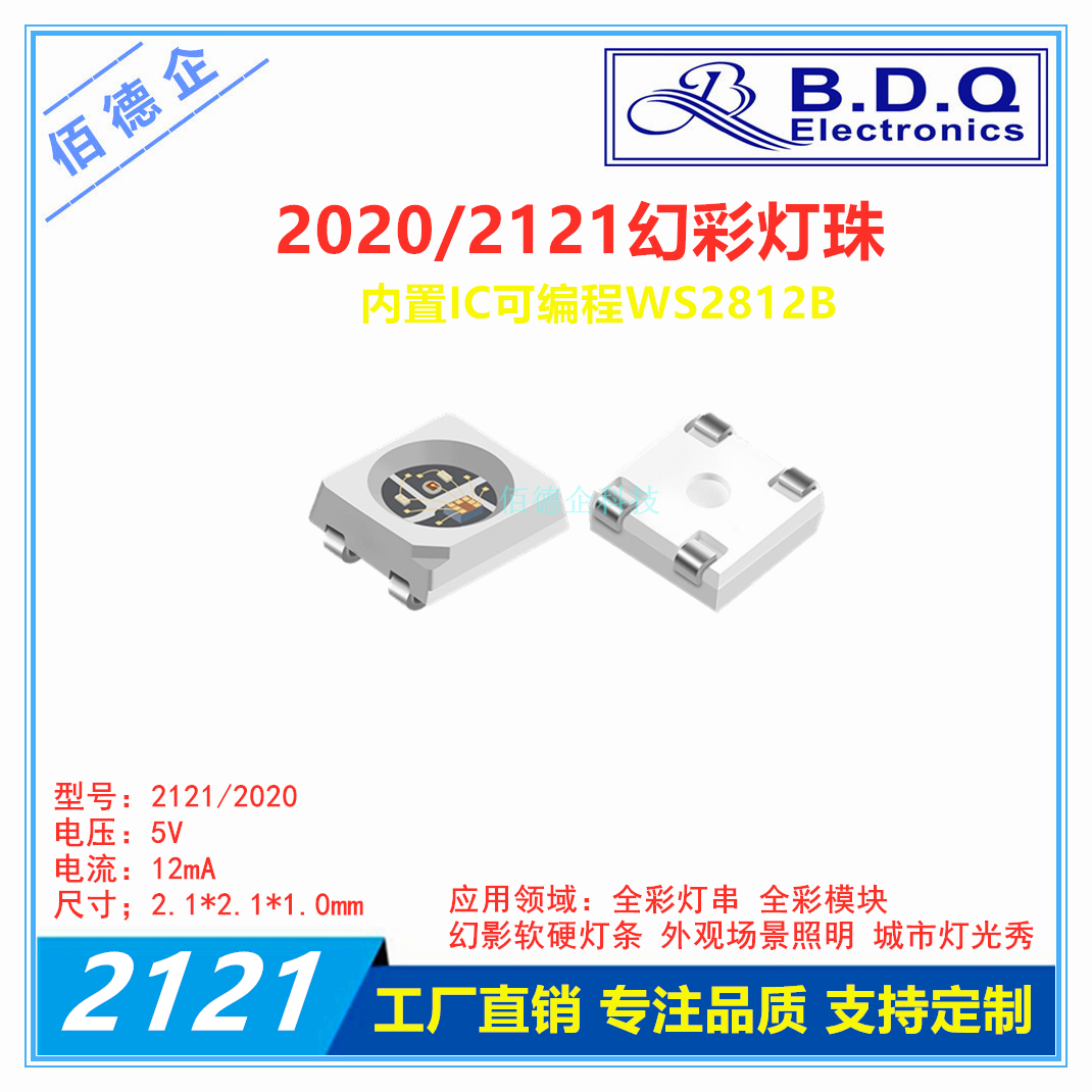 2020 2121RGB幻彩四脚5V内置IC可编程变色WS2812B高亮LED发光灯珠