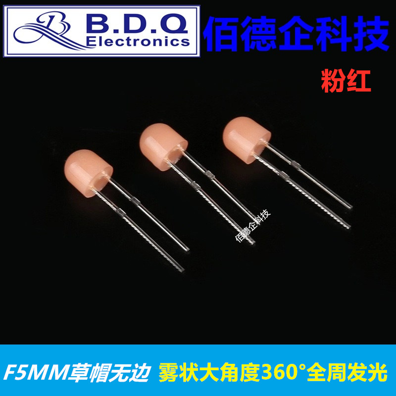 F5mm草帽无边雾状大角度360度全周发光粉红色高亮发光二极管灯珠