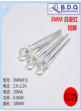 F3MM透明圆头 直插短脚LED白发红色发光二极管鼠标红色超高亮灯珠