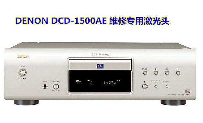 包邮 日本进口原装Denon/天龙 DCD-1500AE发烧CD专用激光头使用感如何?