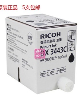 原装 理光3443数码印刷机油墨 DX3443C DD3344C 一体机速印机油墨