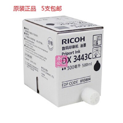 原装 理光3443数码印刷机油墨 DX3443C DD3344C 一体机速印机油墨
