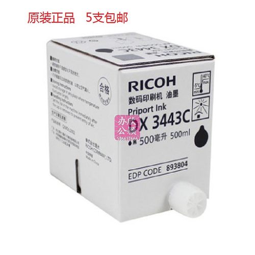 原装 理光3443数码印刷机油墨 DX3443C DD3344C 一体机速印机油墨