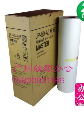 适用理光JP-50C版纸 基士得耶T13版纸5450 JP5000版纸 A3 腊纸