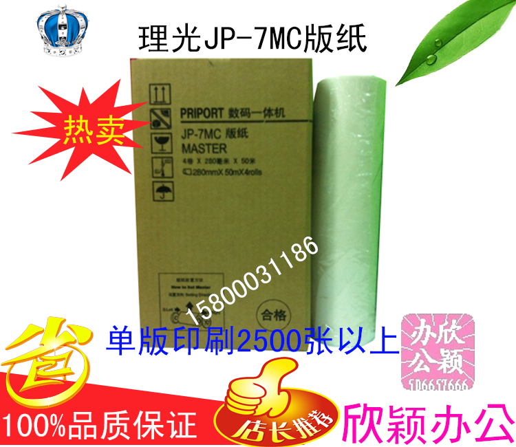 适用理光JP 780 C 5410c 6200 7C一体化速印机版纸腊纸 蜡纸
