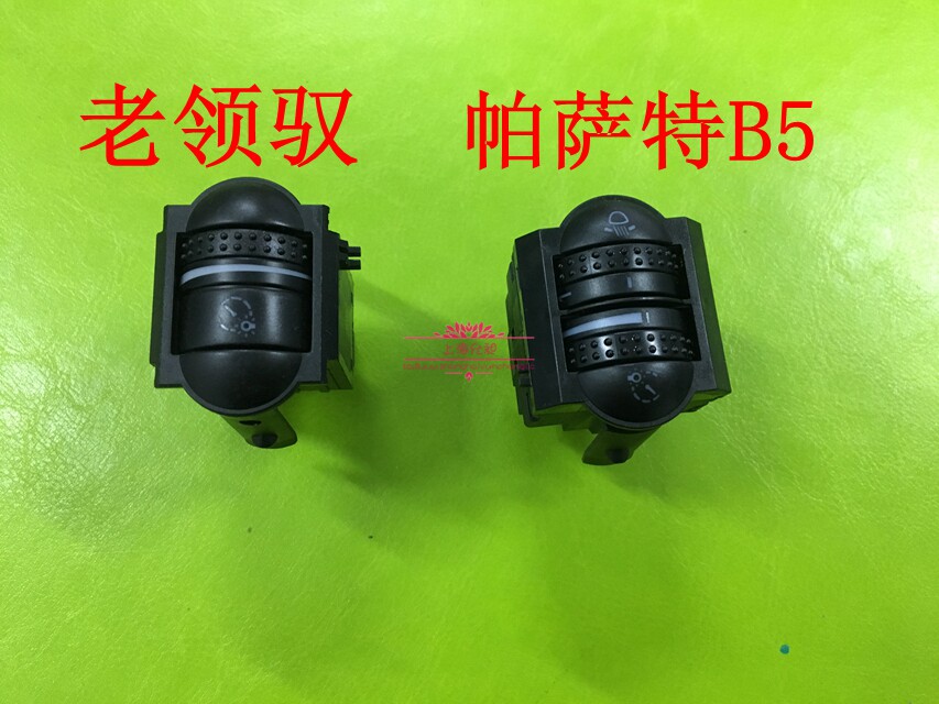 适用于老款帕萨特b5领驭仪表灯光大灯高低调节调光开关