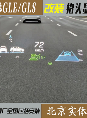 适用24款奔驰GLS450480奔驰GLE350450改装原厂抬头显示器奔驰HUD