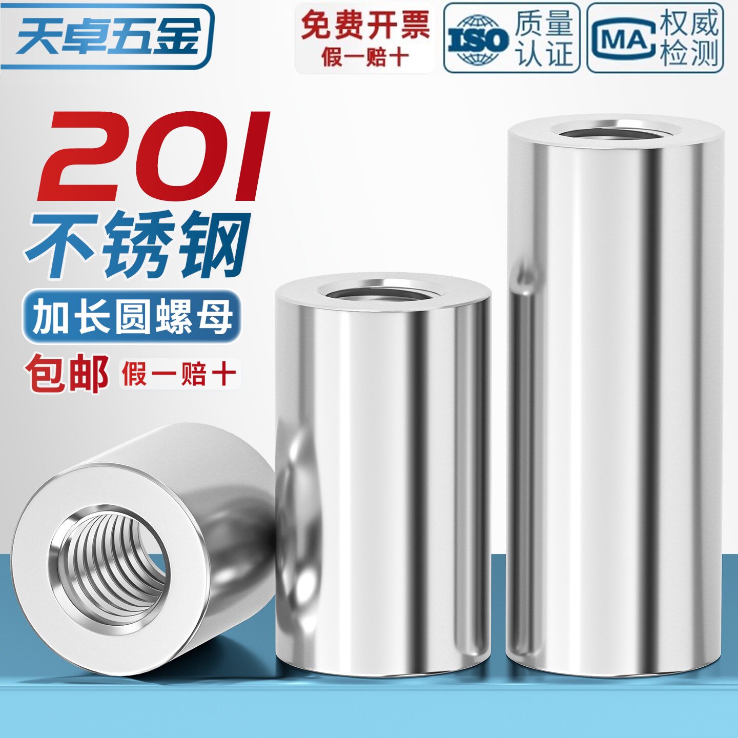 201不锈钢加长加厚圆柱螺母