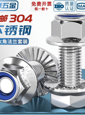 304不锈钢法兰面防滑外六角螺丝钉螺栓尼龙防松螺母组合5M6M8-M12