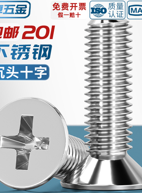 201不锈钢十字沉头螺丝螺钉平头螺栓M3M4M5M6M8M10*8x16/20-100mm