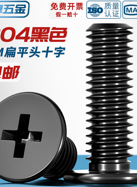 CM黑色304不锈钢扁平头十字螺丝C头薄头大平头超薄笔记本电脑螺钉