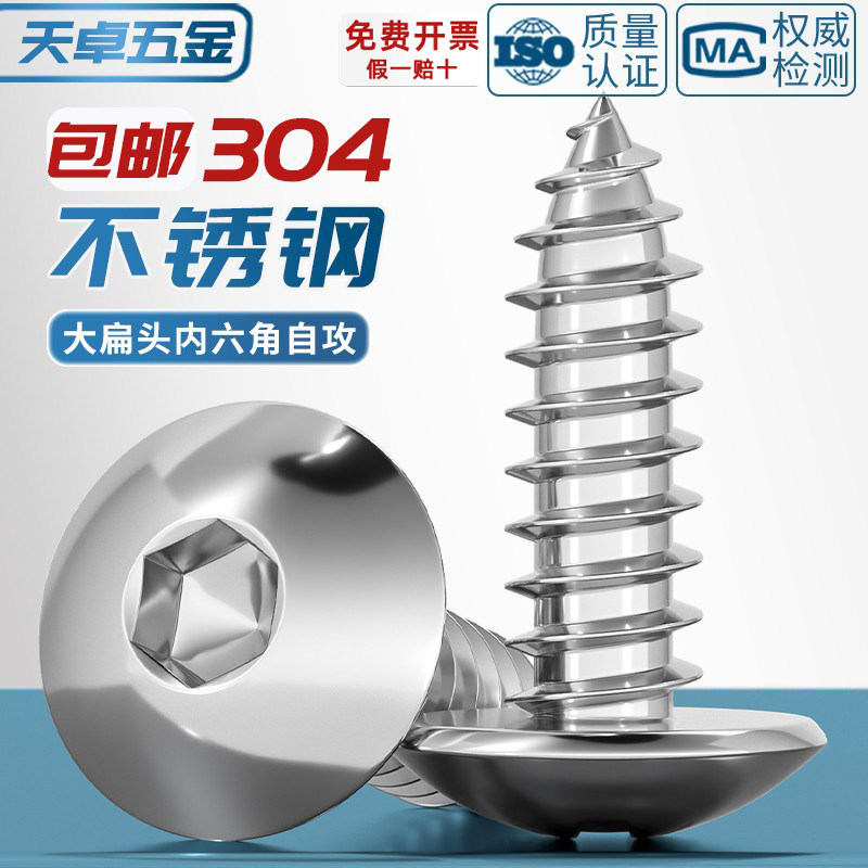 304不锈钢大扁头内六角自攻螺丝蘑菇头伞头大圆头木螺钉M3M4M5M6 五金/工具 螺钉 原图主图