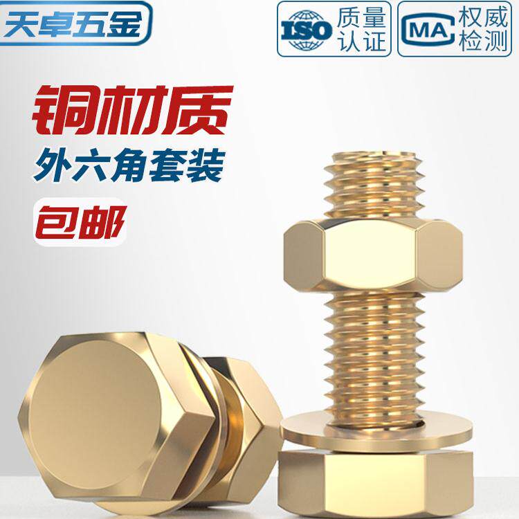 【全网热销】黄铜外六角螺丝套装