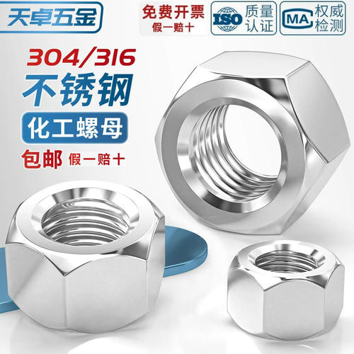 304不锈钢8.8级HG20634重型螺母