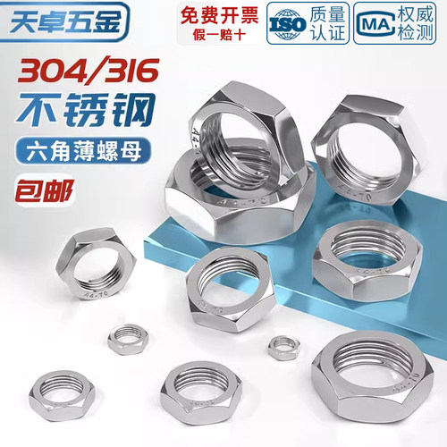 [全网热销]304/316不锈钢薄螺母