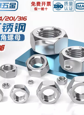 304/201/316L/321/2205不锈钢六角螺母螺栓螺帽螺丝帽大全M2-M160