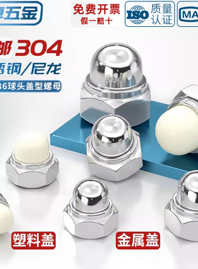 DIN986 304不锈钢尼龙自锁球盖型螺母金属装饰盖形螺丝帽盖母盖帽