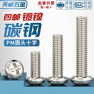 铁镀镍加硬十字圆头螺丝盘头小机螺钉M1M1.2M1.4M2M2.5M3M4mm