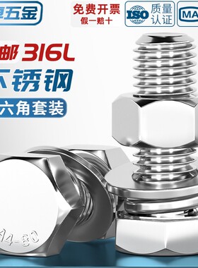 316L不锈钢外六角螺栓螺丝螺母套装大全平弹垫组合M6M8M10M12-M20