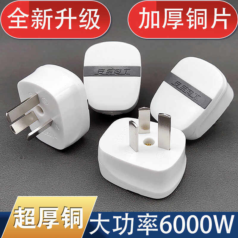 【6000W】可拆卸铜16a插头大功率不带线三线空调插头家用插头三脚