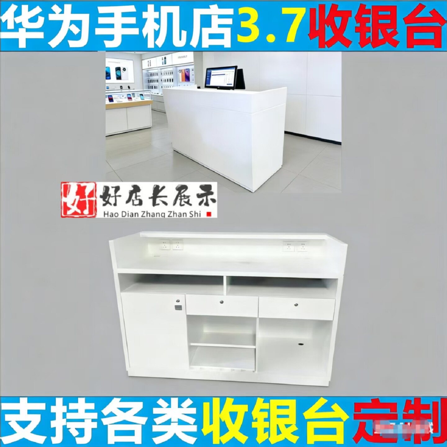 华为手机体验店白色收银受理台