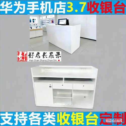 华为手机体验店白色收银受理台