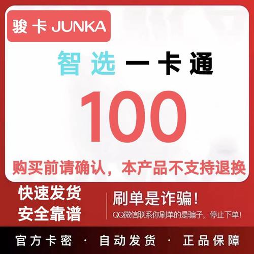 骏卡智选一 卡通100元 智选一卡通100元卡密 自动发卡密 谨防诈骗