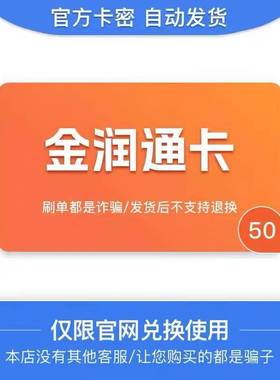 金润通卡50元卡密 骏网金润通卡50充值卡【官方卡密 】自动发货