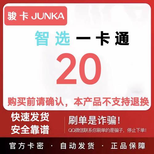 骏卡智选一 卡通20元 智选一卡通20元卡密 自动发卡密 谨防诈骗