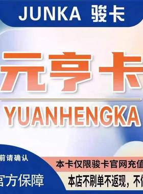 元亨卡50元电子卡密 官方骏卡自动秒发货 本店不刷单 谨防诈骗