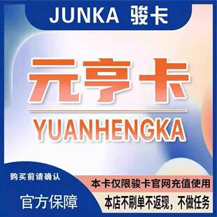 本店不刷单 元 官方骏卡自动秒发货 电子卡密 谨防诈骗 亨卡10元