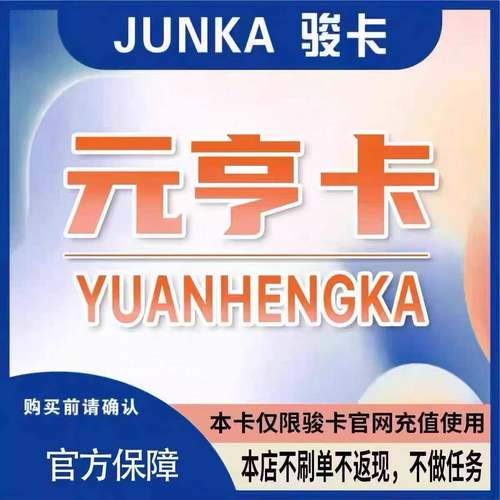 元亨卡200元电子卡密 官方骏卡自动秒发货 本店不刷单 谨防诈骗
