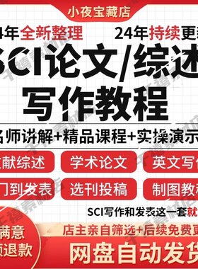 SCI论文写作课程与如何发表和撰写文献综述选刊医学投稿技巧教程