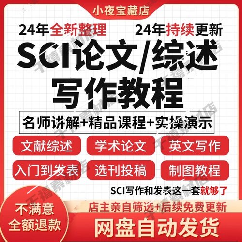 SCI论文写作课程与如何发表和撰写文献综述选刊医学投稿技巧教程