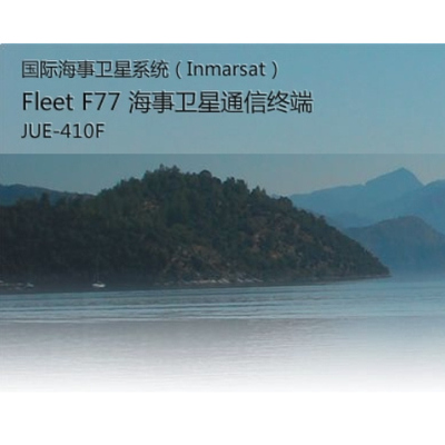 JRC结雅希inmarsatFLeetF77海事卫星通信终端JUE410F综合解决方案